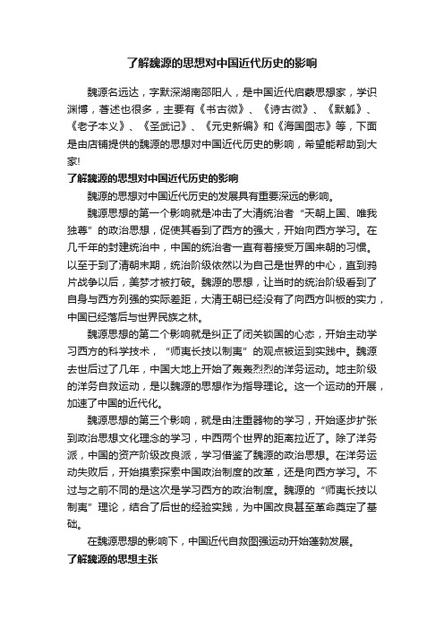 了解魏源的思想对中国近代历史的影响