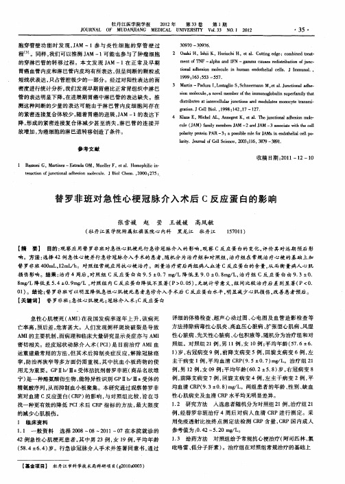 替罗非班对急性心梗冠脉介入术后C反应蛋白的影响