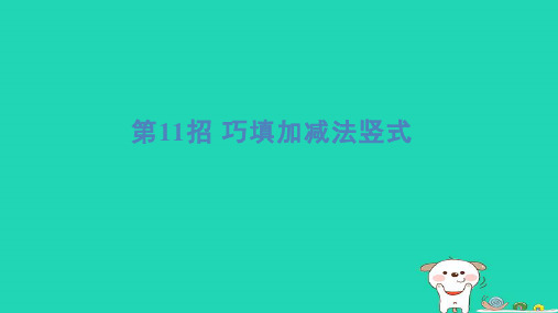 2024二年级数学下册提练第11招巧填加减法竖式习题课件青岛版六三制