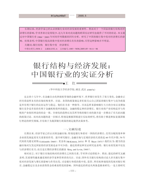 计量经济学方法论文之1——银行结构与经济发展中国银行业的实证分析