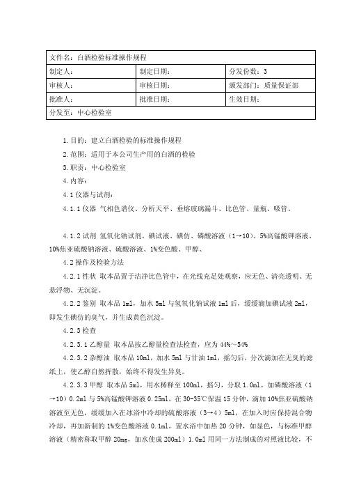 028白酒检验标准操作规程（2005）[终稿]