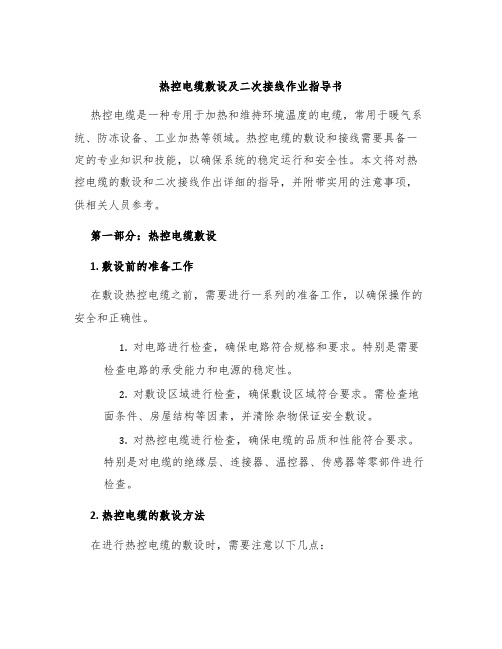 热控电缆敷设及二次接线作业指导书