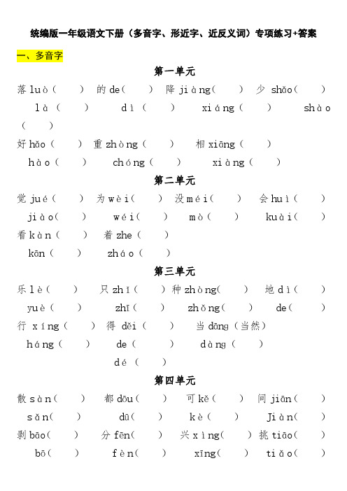 统编版一年级语文下册(多音字、形近字、近反义词)专项练习+答案