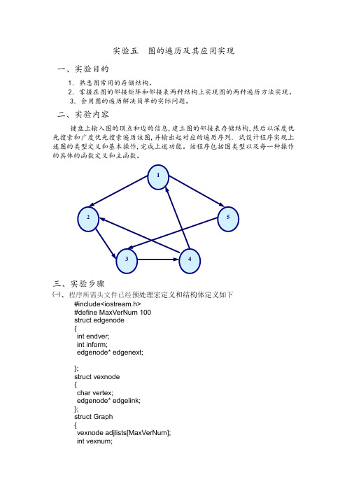 实验五  图的遍历及其应用实现
