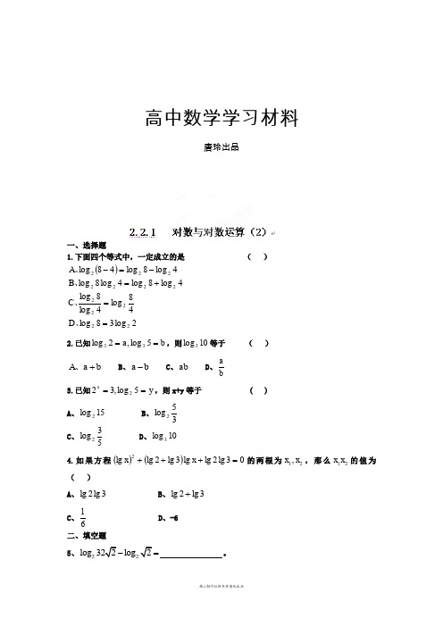 人教A版数学必修一河北省衡水中学高一数学强化作业：2.2.1对数与对数运算(2).docx