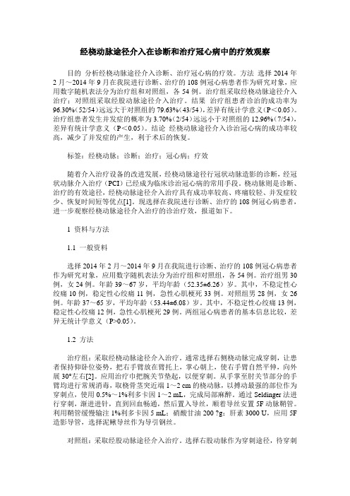 经桡动脉途径介入在诊断和治疗冠心病中的疗效观察