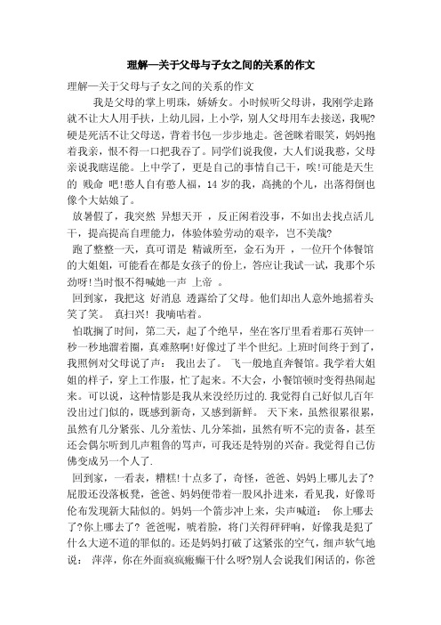 理解—关于父母与子女之间的关系的作文（优秀篇）