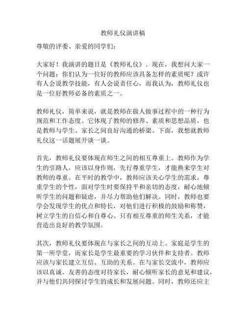 教师礼仪演讲稿