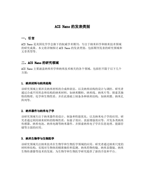 acs nano的发表类别