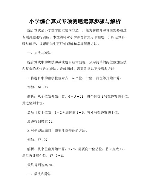 小学综合算式专项测题运算步骤与解析