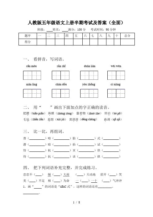 人教版五年级语文上册半期考试及答案(全面)