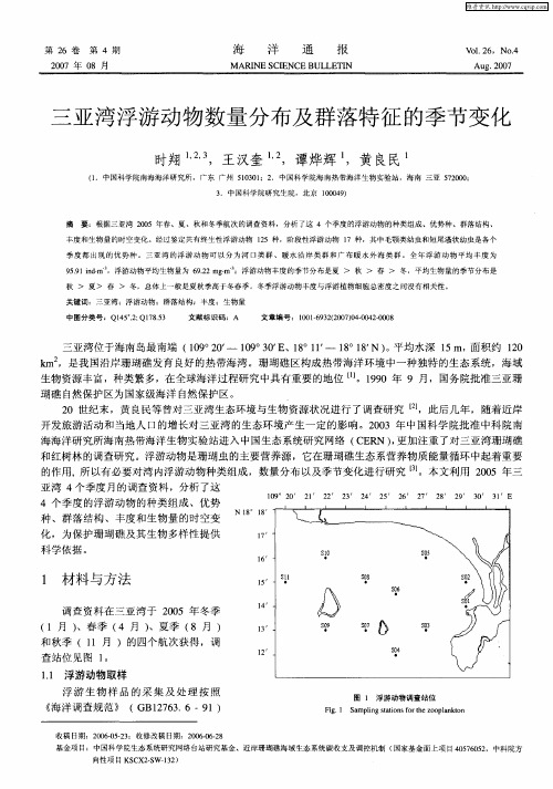 三亚湾浮游动物数量分布及群落特征的季节变化