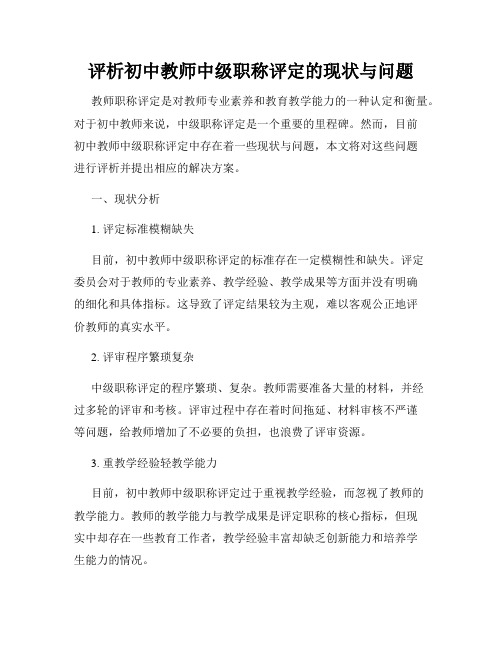 评析初中教师中级职称评定的现状与问题