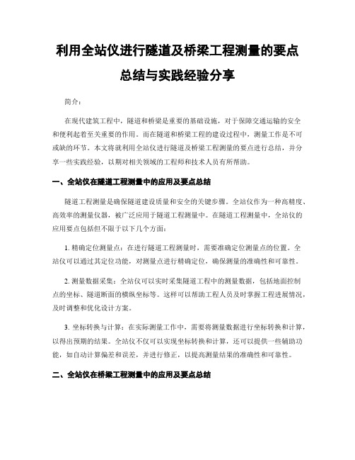 利用全站仪进行隧道及桥梁工程测量的要点总结与实践经验分享