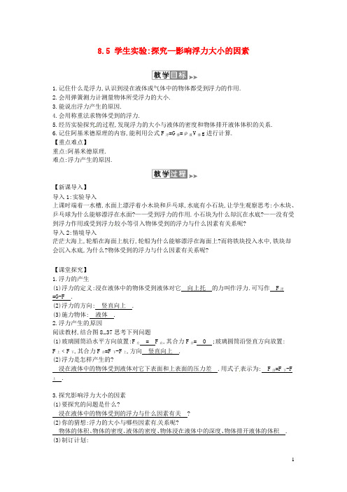 八年级物理下册8.5学生实验探究__影响浮力大小的因素教案(附当堂检测题及备课参考资料)(新版)北师大版