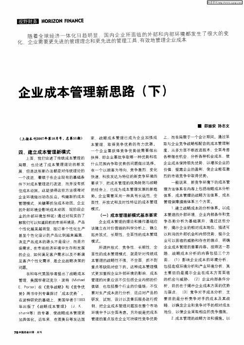 企业成本管理新思路(下)