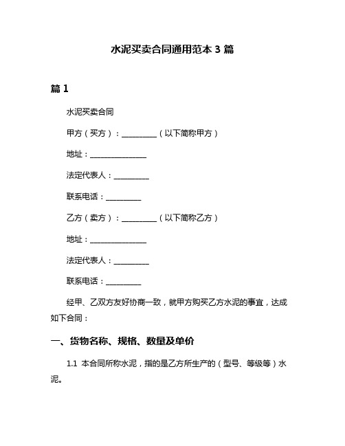 水泥买卖合同通用范本3篇