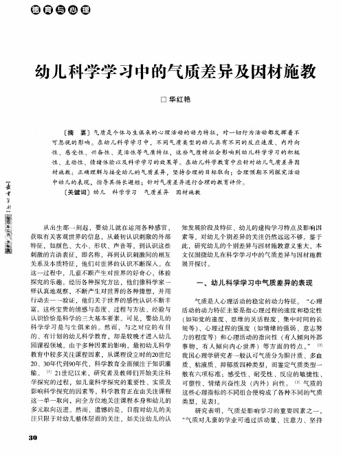 幼儿科学学习中的气质差异及因材施教