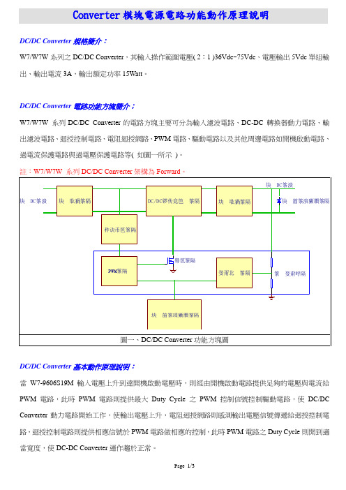 Converter模块电源电路功能动作原理说明