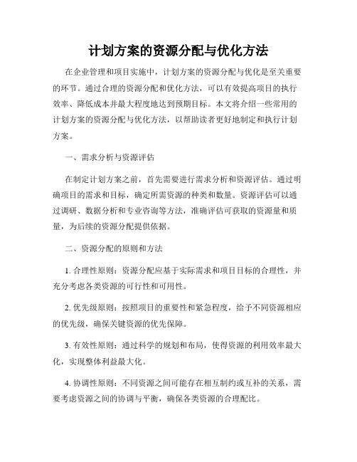 计划方案的资源分配与优化方法