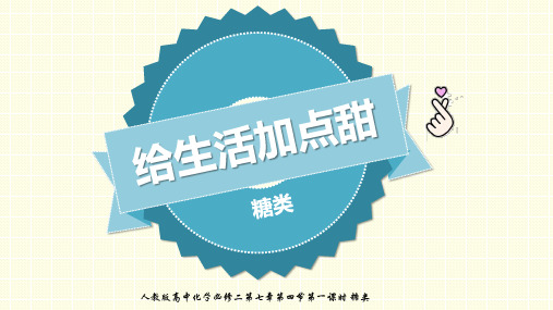 最新人教版高中化学必修二第七章第四节营养物质