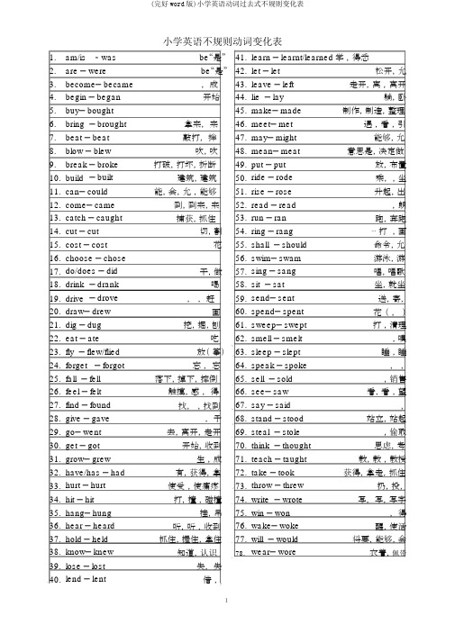 (完整word版)小学英语动词过去式不规则变化表