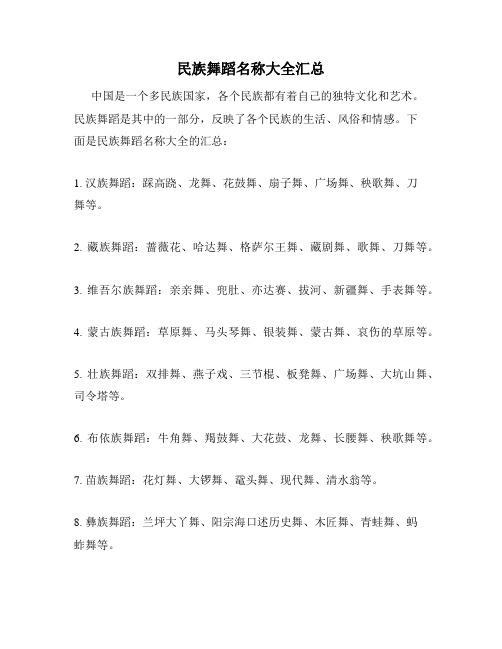 民族舞蹈名称大全汇总