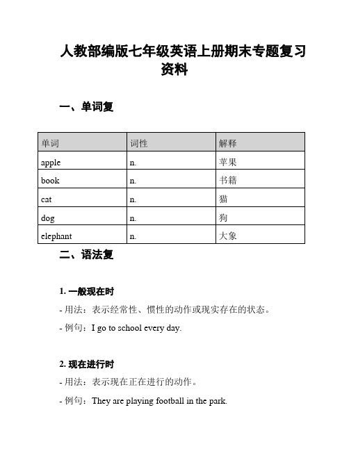 人教部编版七年级英语上册期末专题复习资料