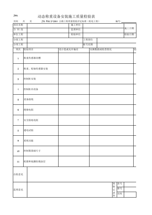 动态称重设备安装施工质量检验表