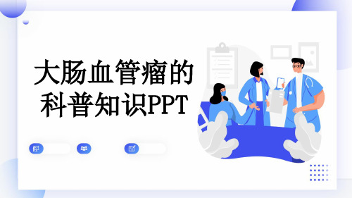 大肠血管瘤的科普知识PPT