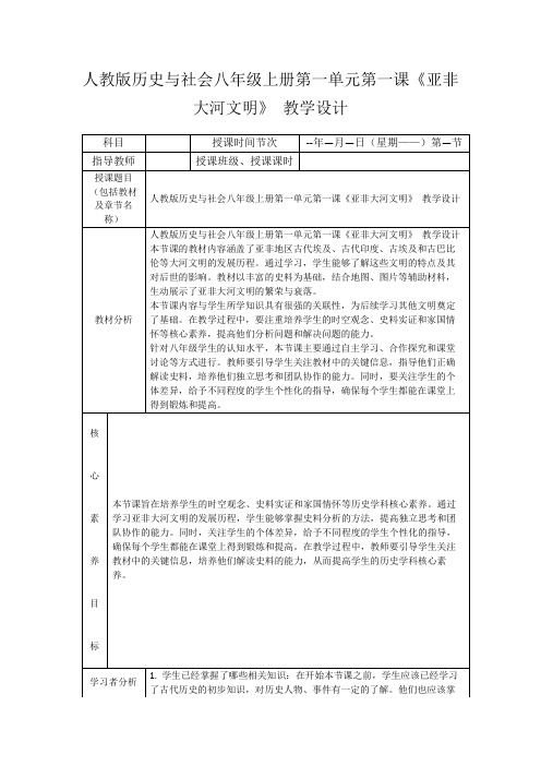 人教版历史与社会八年级上册第一单元第一课《亚非大河文明》教学设计