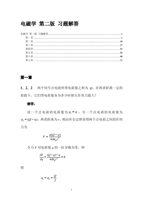 电磁学第二版习题答案(供参考)(精品文档)