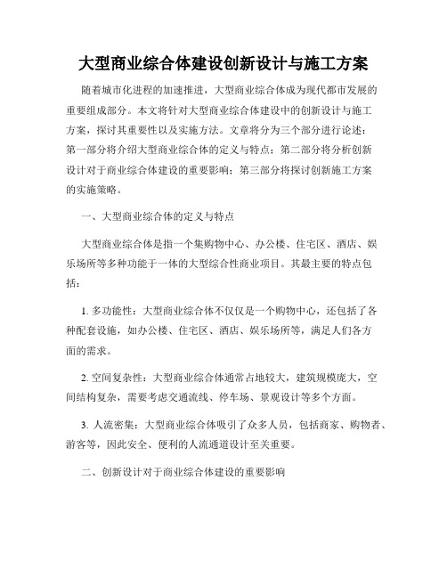 大型商业综合体建设创新设计与施工方案