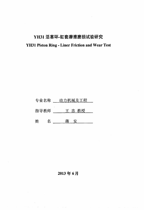 YH31活塞环缸套摩擦磨损试验研究