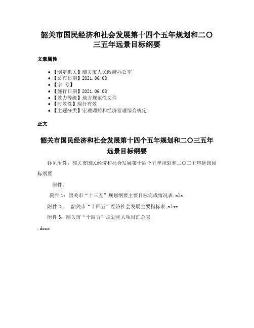 韶关市国民经济和社会发展第十四个五年规划和二〇三五年远景目标纲要