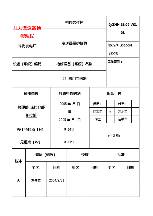 压力变送器检修规程