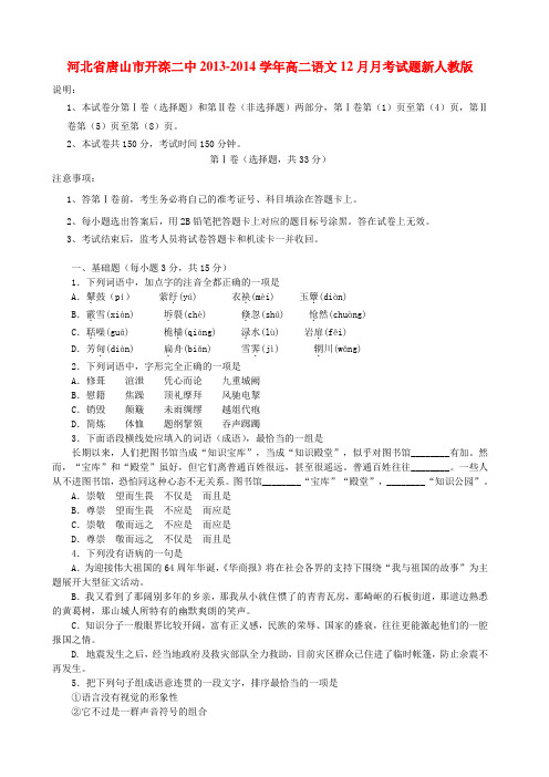 2013-2014学年高二语文12月月考试题(新人教版 第134套)