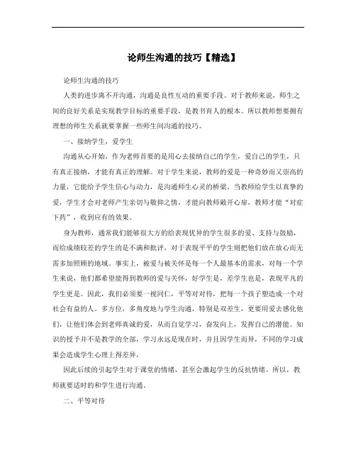 论师生沟通的技巧【精选】