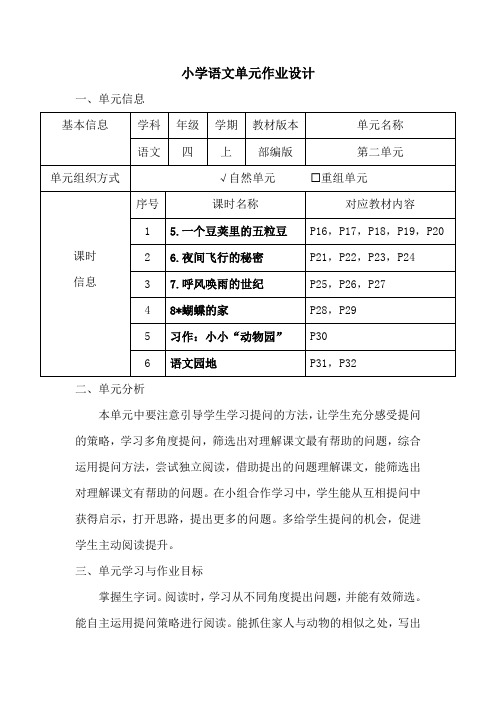 小学语文四年级上册第二单元作业设计