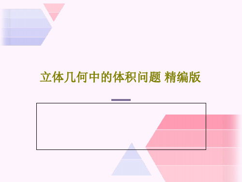 立体几何中的体积问题 精编版PPT文档共17页