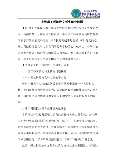 小议理工科院校文科生就业问题