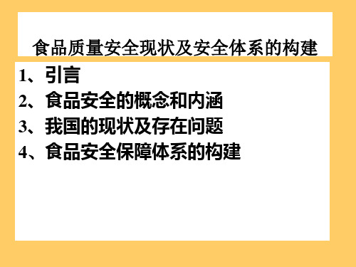 食品质量安全现状及体系的构建