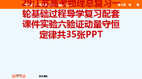 29江苏高考物理总复习一轮基础过程导学复习配套课件实验六验证动量守恒定律共35张PPT[可修改版pp