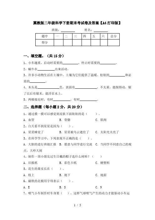 冀教版二年级科学下册期末考试卷及答案【A4打印版】