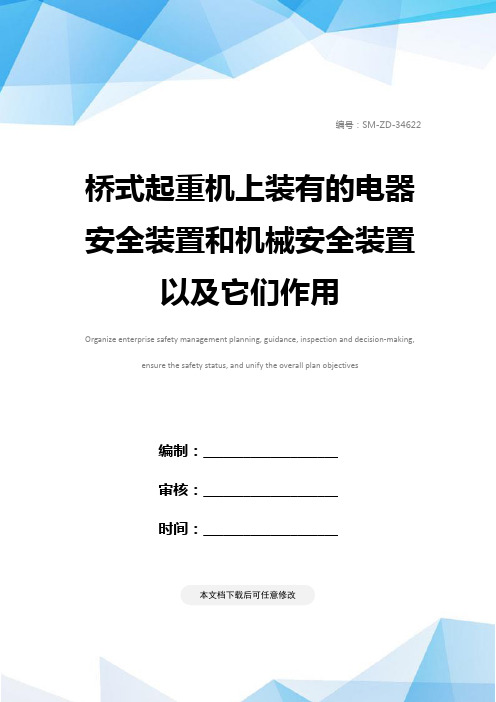 桥式起重机上装有的电器安全装置和机械安全装置以及它们作用