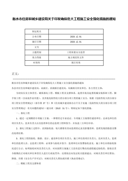 衡水市住房和城乡建设局关于印发确保危大工程施工安全强化措施的通知-