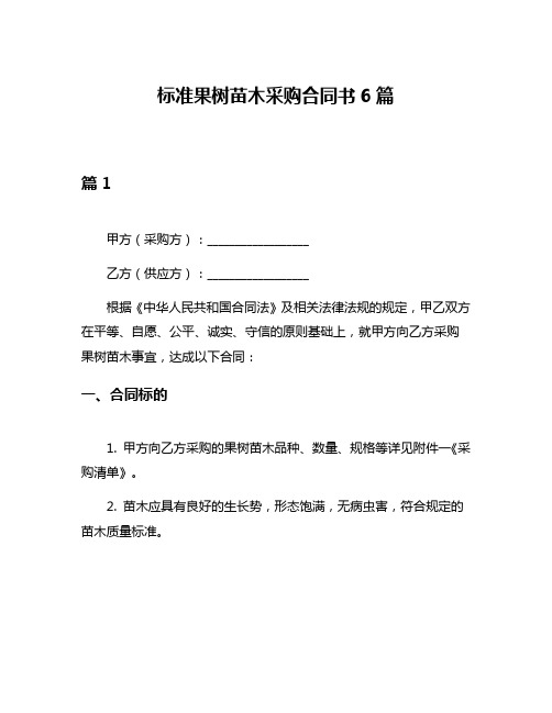 标准果树苗木采购合同书6篇