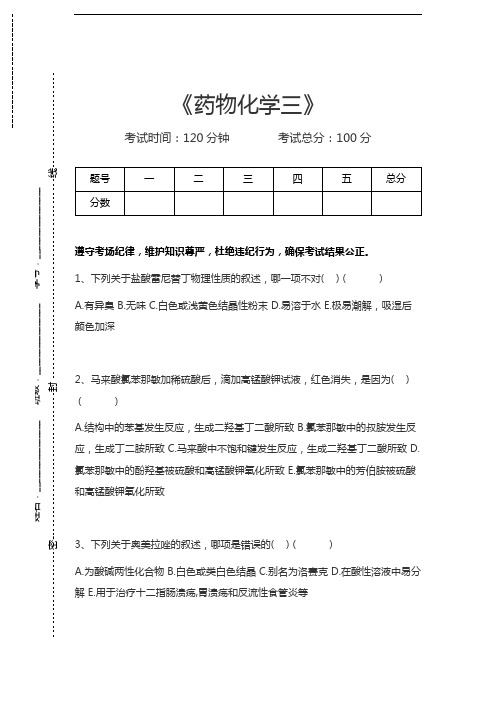 药剂士题库药物化学三考试卷模拟考试题.docx