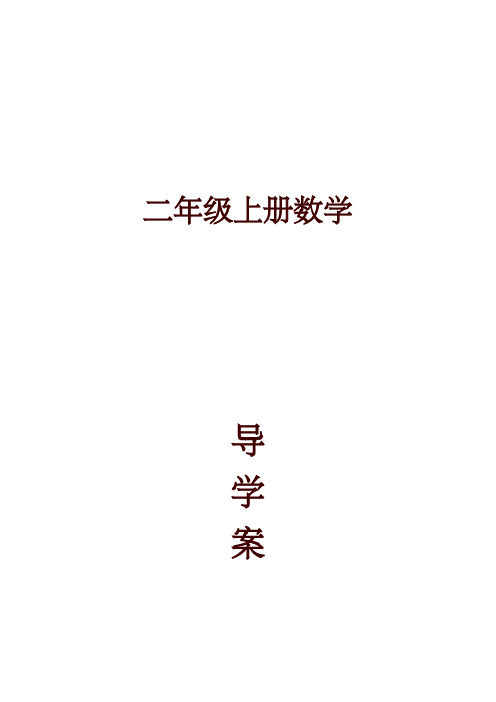 【精编】新人教版二年级数学上册教案导学案