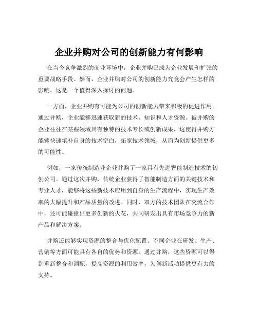 企业并购对公司的创新能力有何影响